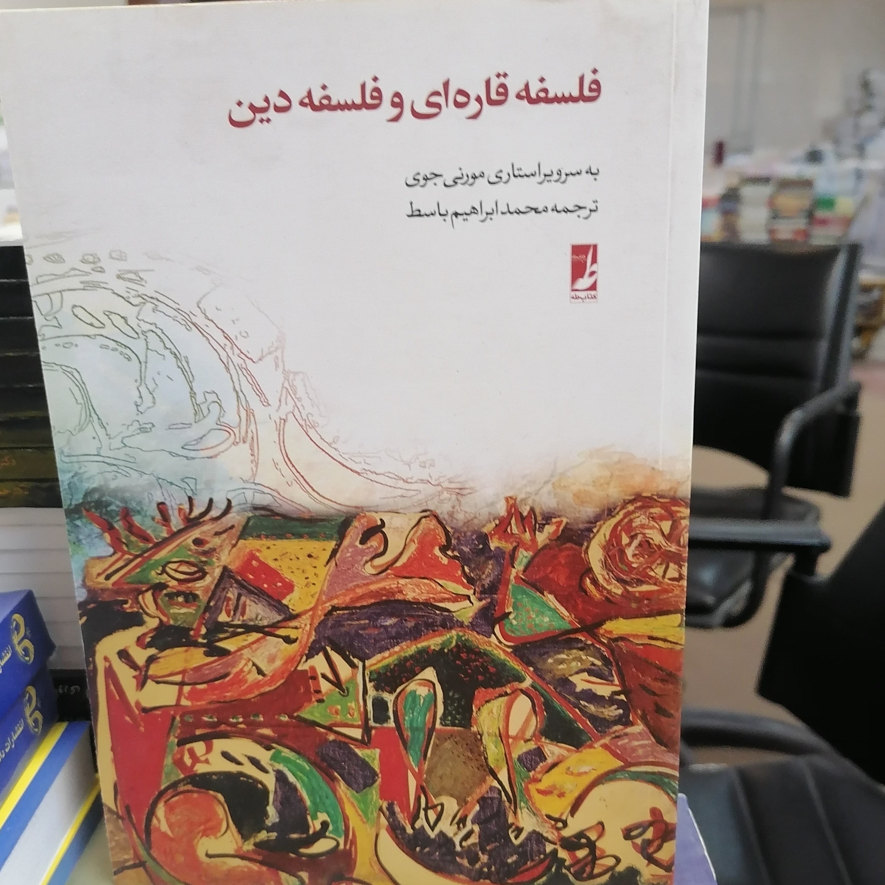 کتاب فلسفه قاره ای و فلسفه دین نوشته مورنی جوی ترجمه محمد ابراهیم باسط نشر کتاب طه