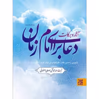 کتاب آثار و برکات دعا برای امام زمان علیه السلام