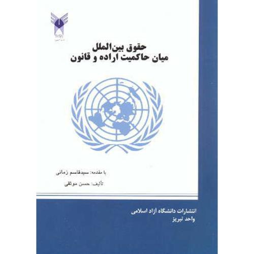 کتاب حقوق بین الملل میان حاکمیت اراده و قانون