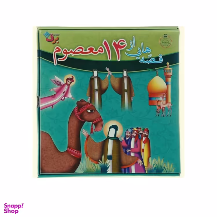 کتاب قصه هایی از 14 معصوم اثر فاطمه قدیانی انتشارات برف