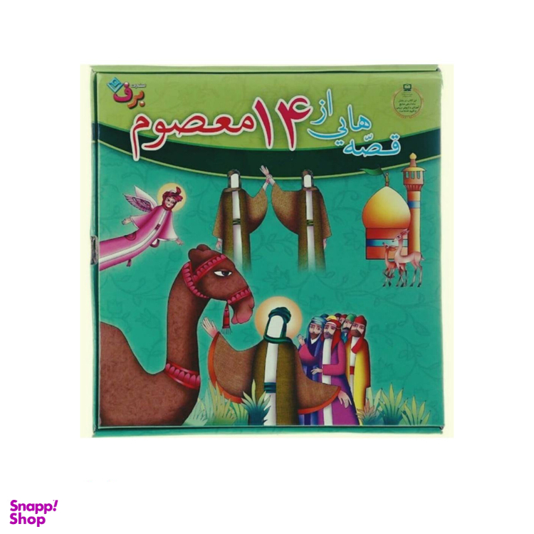 کتاب قصه هایی از 14 معصوم اثر فاطمه قدیانی انتشارات برف