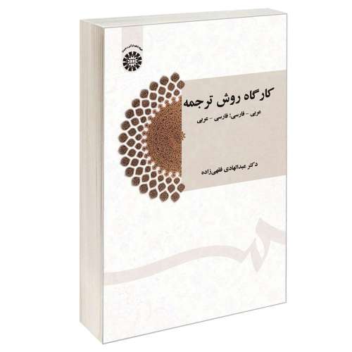 کارگاه روش ترجمه: عربی - فارسی‌؛ فارسی - عربی نشر سمت (12617)
