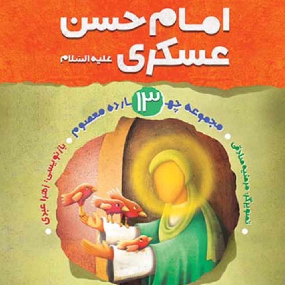 کتاب امام حسن عسگری (ع) مجموعه چهارده معصوم جلد 13