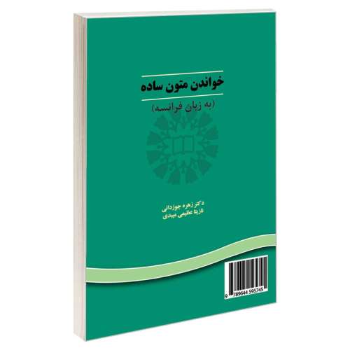 خواندن متون ساده (به زبان فرانسه) نشر سمت (16132)
