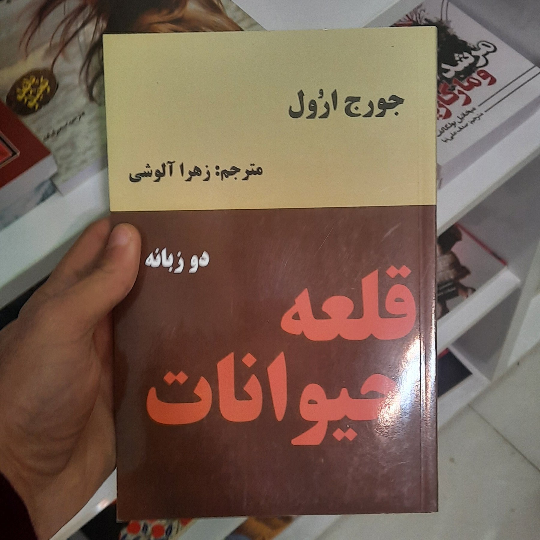 کتاب قلعه حیوانات به صورت دو زبانه