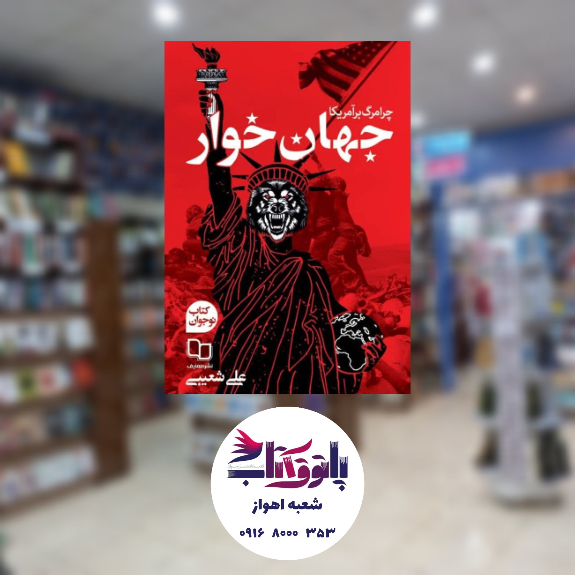 جهان‌ خوار 