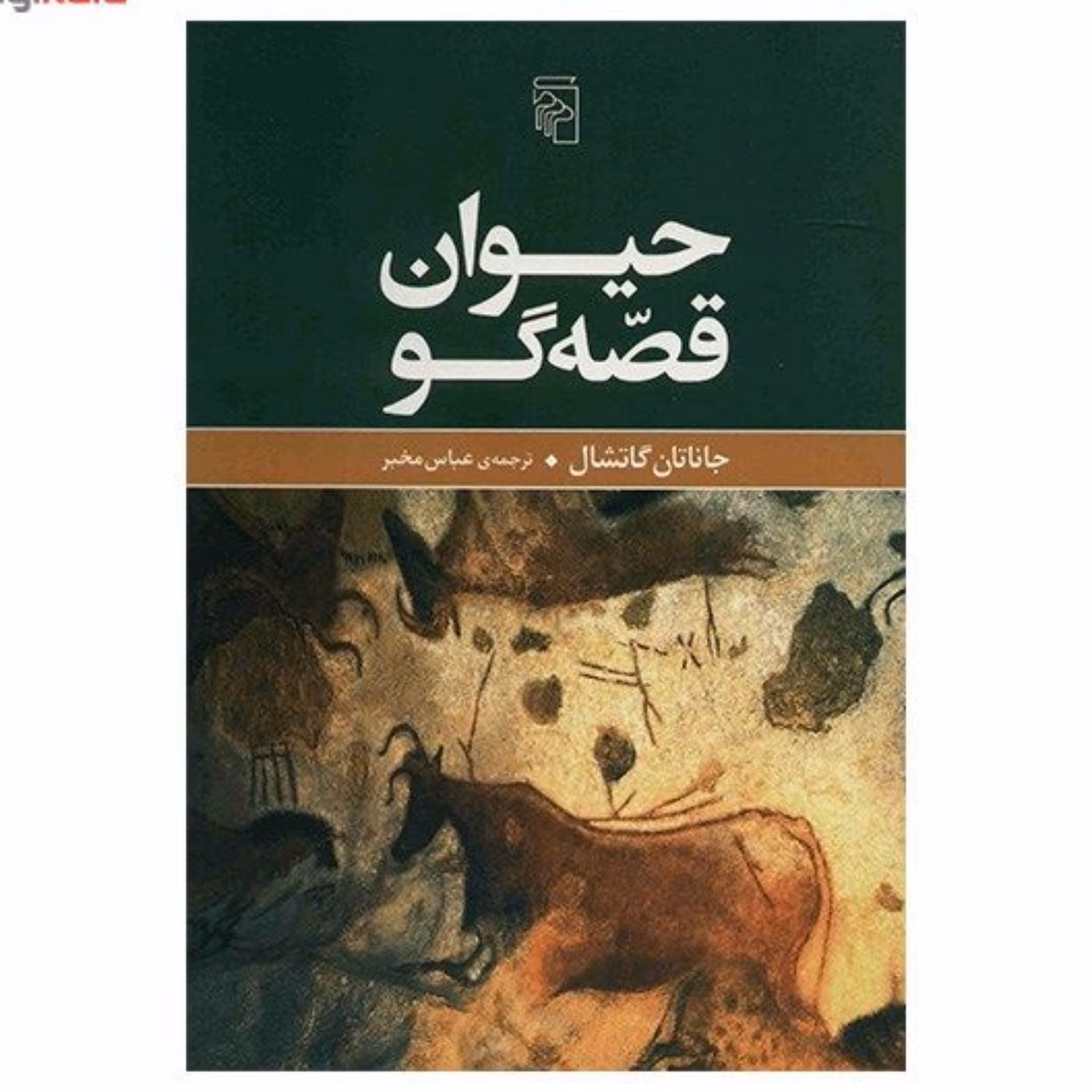 کتاب حیوان قصه گو
