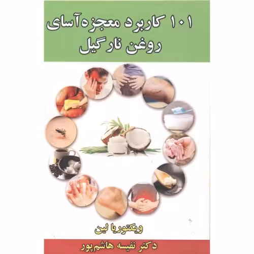 کتاب 101 کاربرد معجزه آسای روغن نارگیل