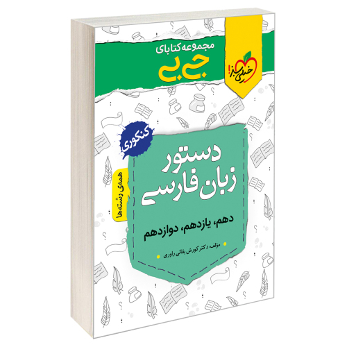 جی بی دستور زبان فارسی نشر خیلی سبز (21342)