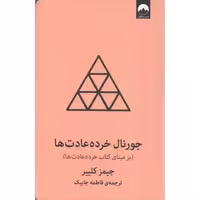 جورنال خرده عادت ها - (صورتی) (بر مبنای کتاب خرده عادت ها)