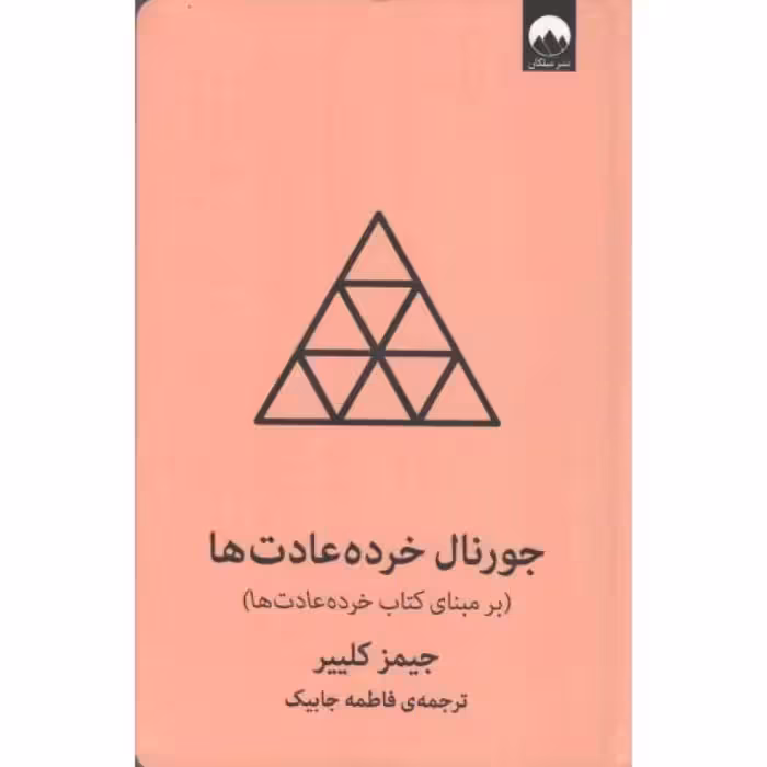 جورنال خرده عادت ها - (صورتی) (بر مبنای کتاب خرده عادت ها)