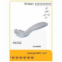 دسته تک ترمو کد 862 کرم خش - پاوین