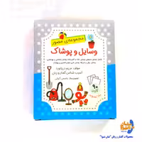 فلش کارت آموزشی وسایل و پوشاک، تالیف مریم دریانورد