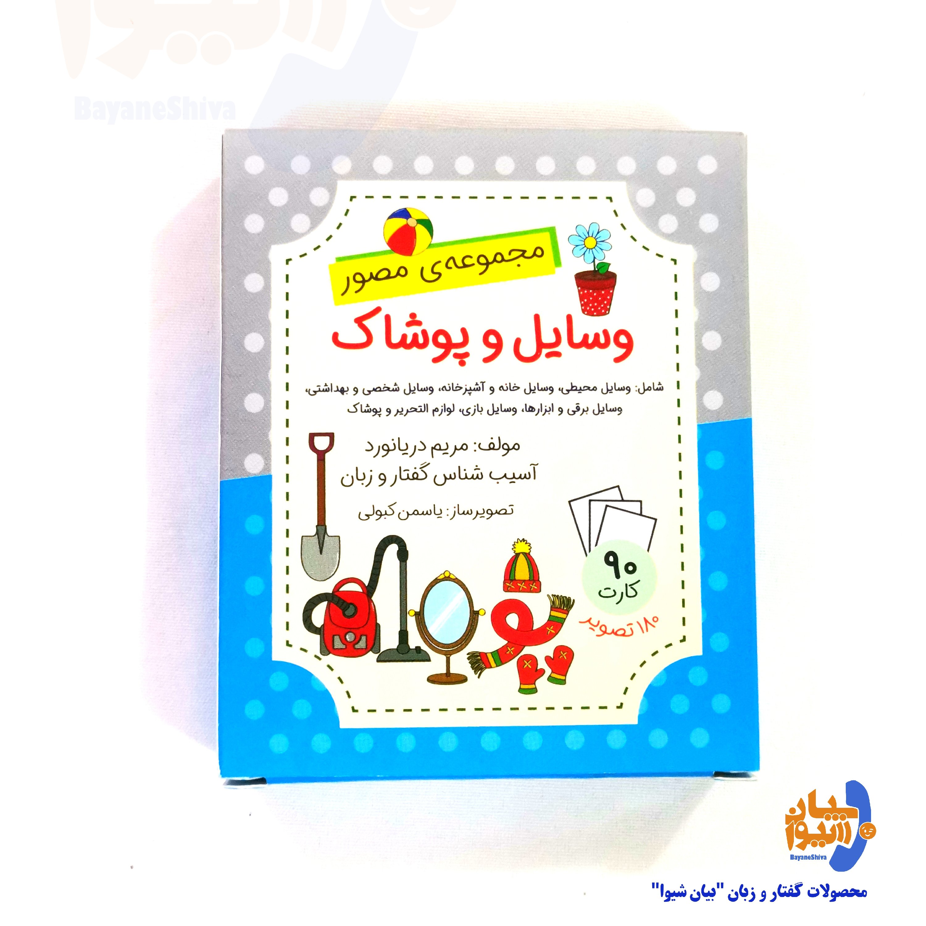 فلش کارت آموزشی وسایل و پوشاک، تالیف مریم دریانورد