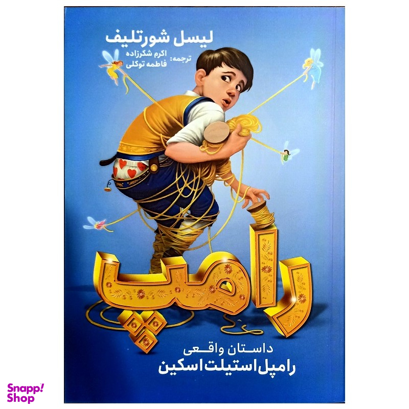 کتاب رامپ اثر لیسل شورتلیف انتشارات نگاه آشنا