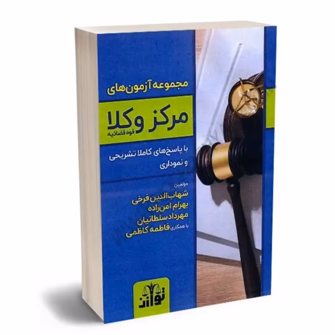 کتاب مجموعه آزمون های مرکز وکلای قوه قضاییه

انتشارات توازن 