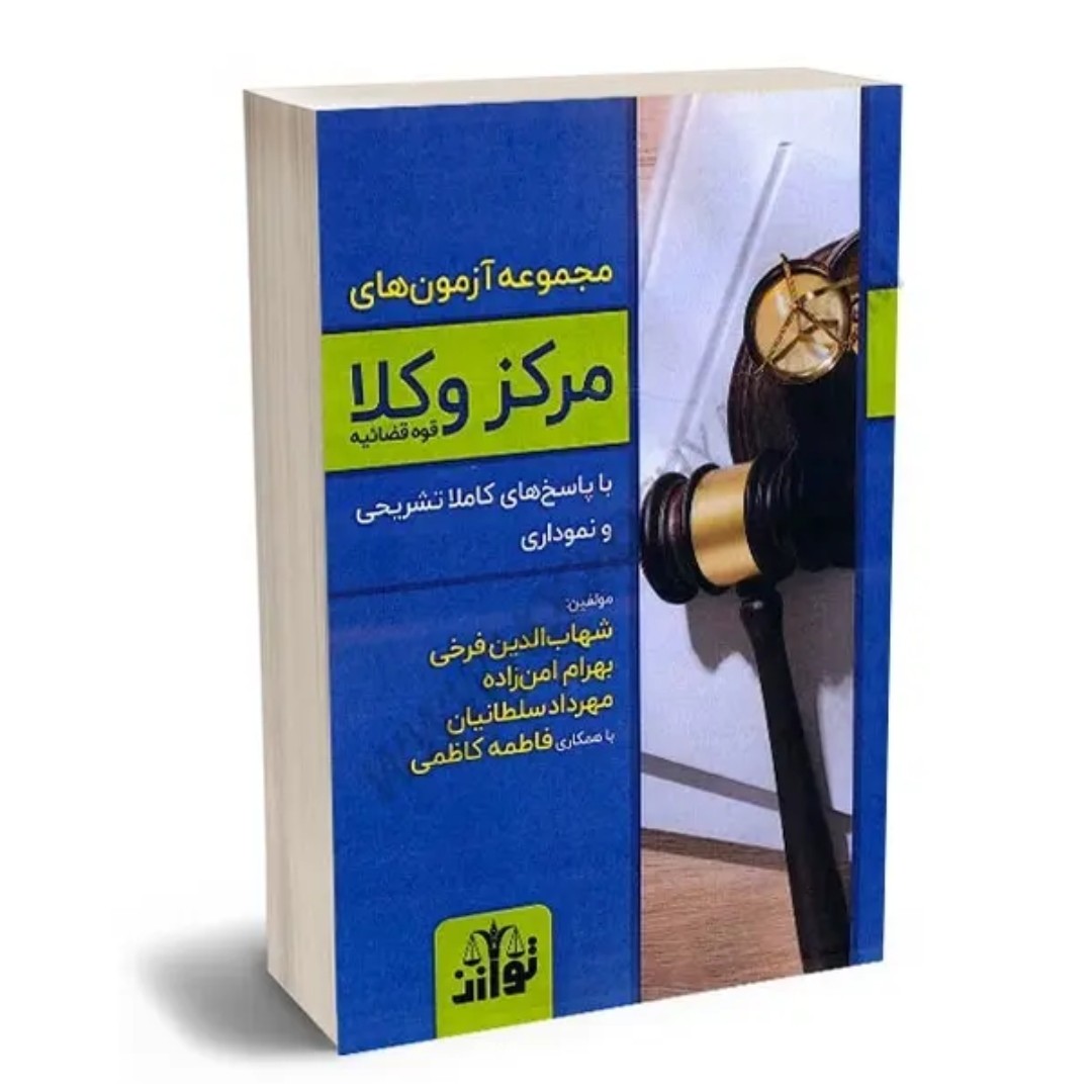کتاب مجموعه آزمون های مرکز وکلای قوه قضاییه
انتشارات توازن