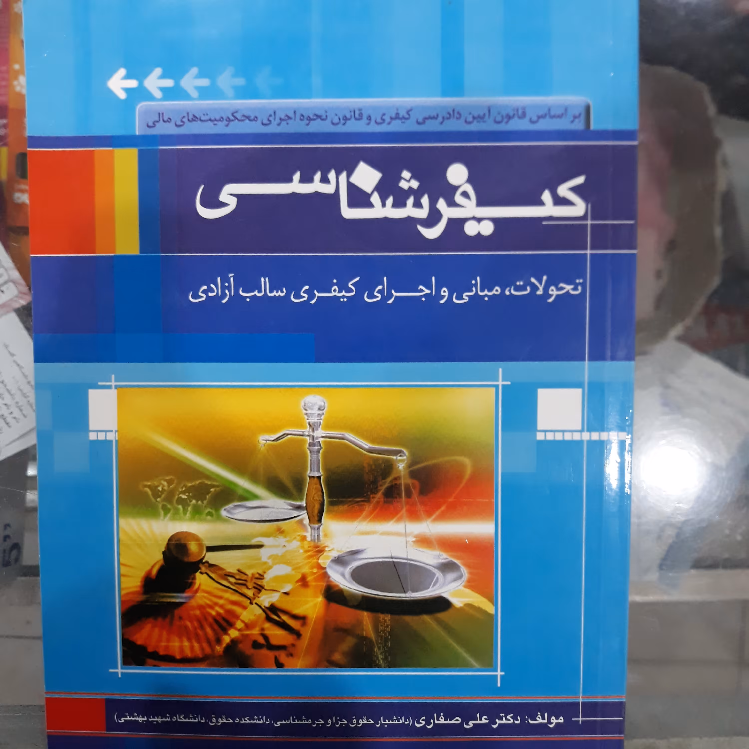 کتاب کیفرشناسی