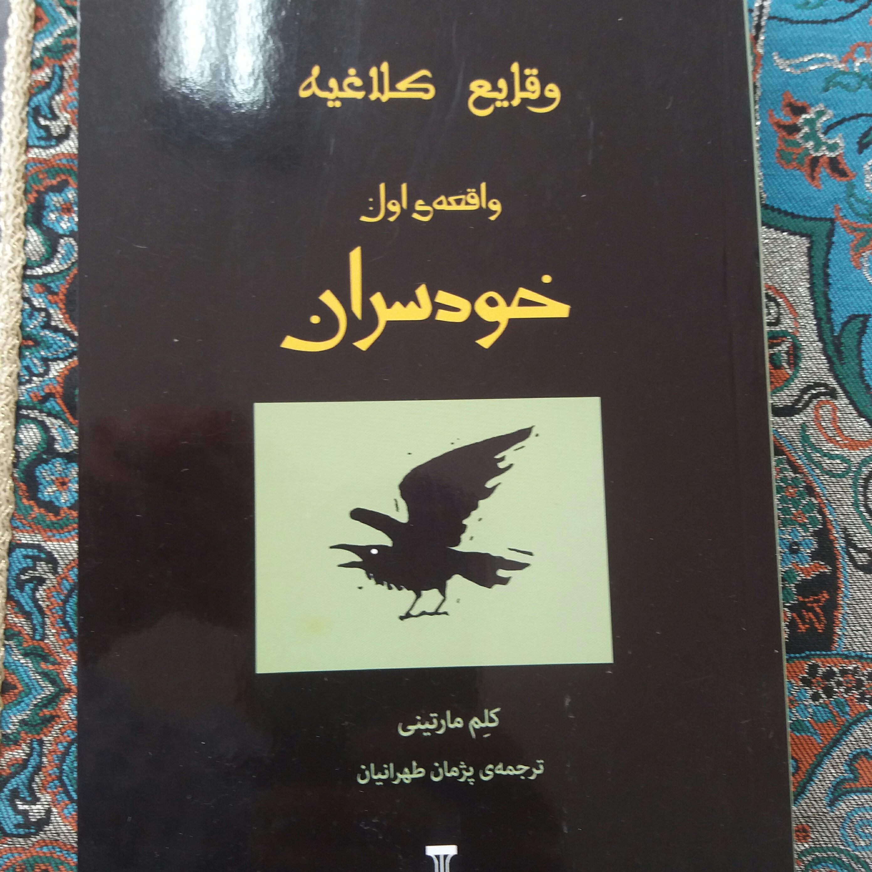 کتاب وقایع کلاغیه خودسران