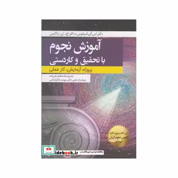 کتاب آموزش نجوم با تحقیق و کاردستی