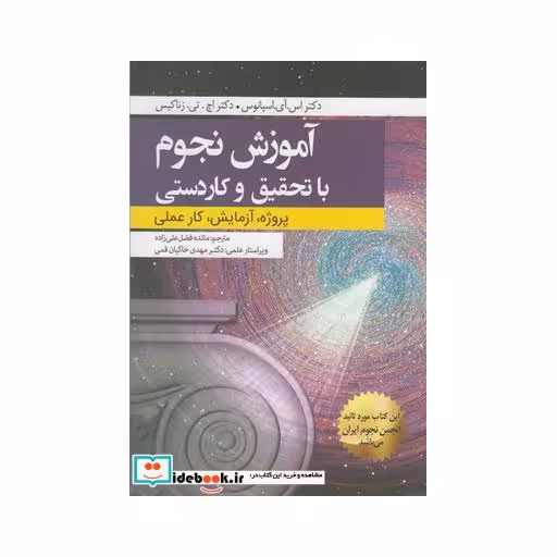 کتاب آموزش نجوم با تحقیق و کاردستی