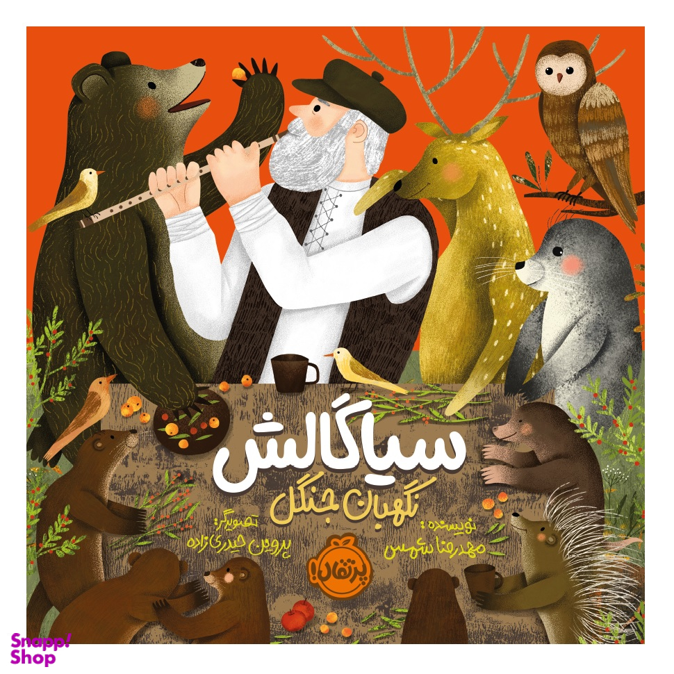 کتاب سیاگالش نگهبان جنگل اثر محمدرضا شمس انتشارات پرتقال