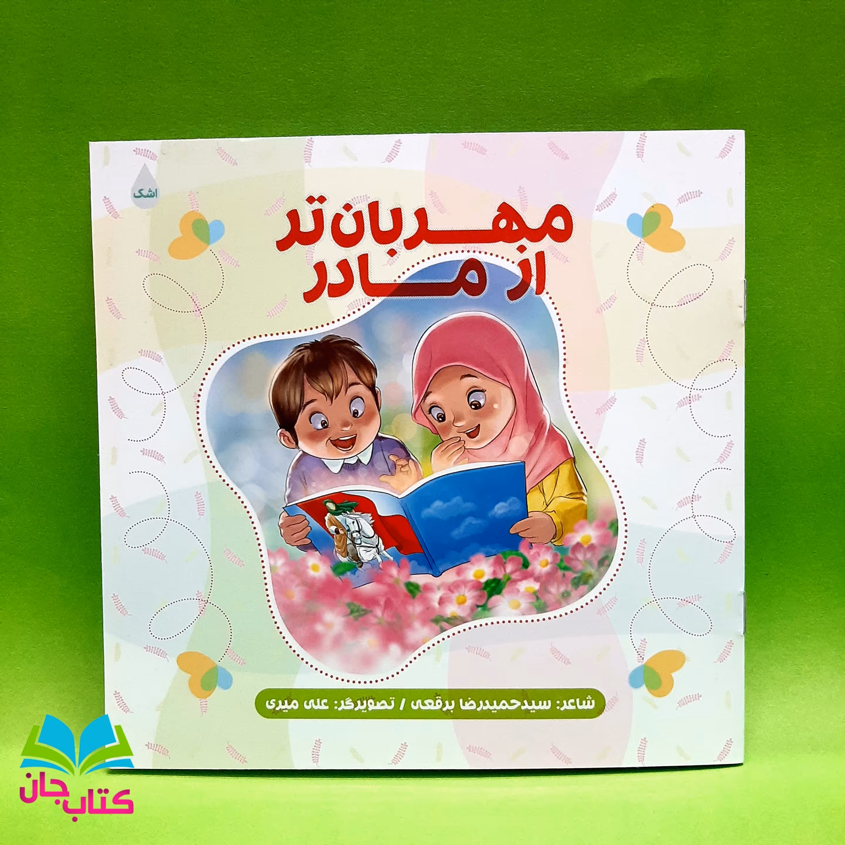 کتاب مهربان تر از مادر سر ود حمیدرضا برقعی انتشارات شهید کاظمی 