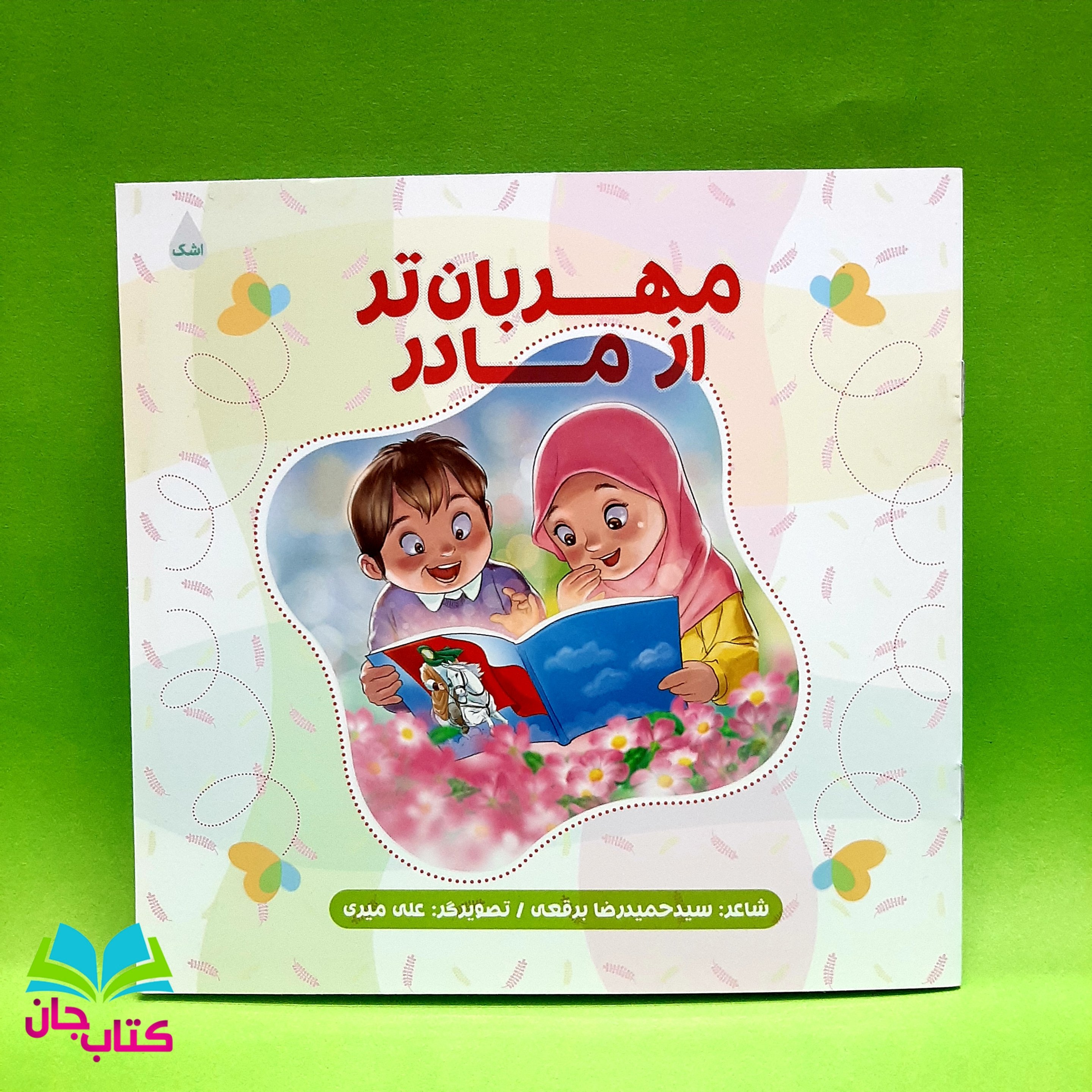 کتاب مهربان تر از مادر سر ود حمیدرضا برقعی انتشارات شهید کاظمی