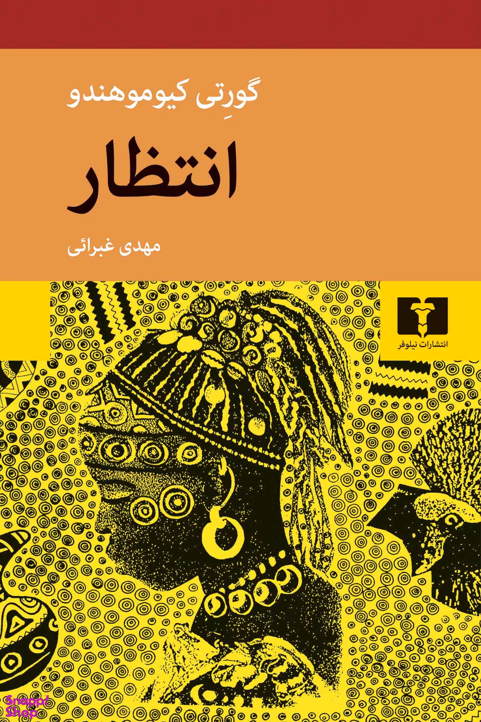 کتاب انتظار اثر گورتی کیوموهندو انتشارات نیلوفر