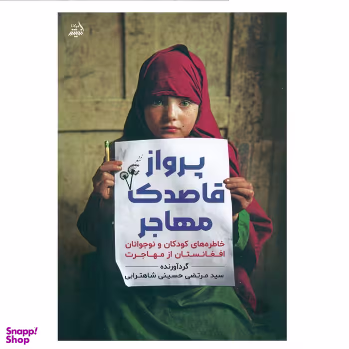 کتاب پرواز قاصدک مهاجر اثر سید مرتضی حسینی شاهترابی انتشارات اندیشه مولانا
