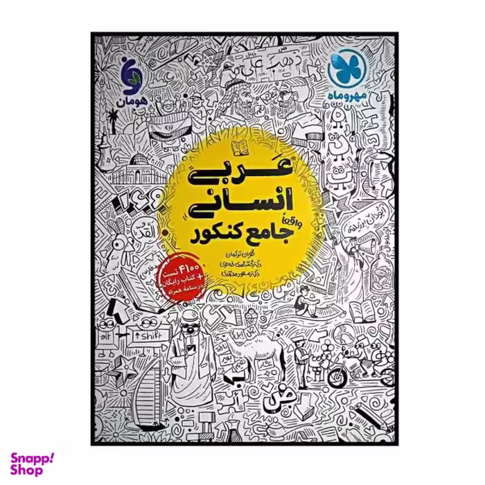 کتاب عربی جامع رشته انسانی ویژه کنکور 1401 اثر جمعی از نویسندگان نشر مهر و ماه