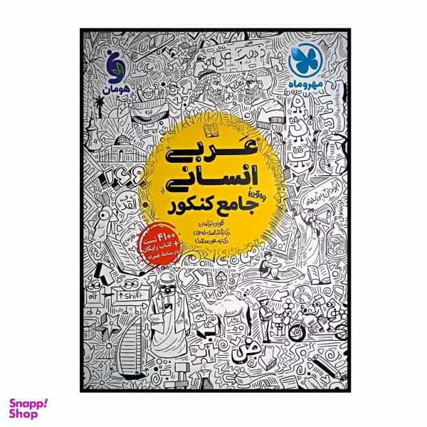 کتاب عربی جامع رشته انسانی ویژه کنکور 1401 اثر جمعی از نویسندگان نشر مهر و ماه