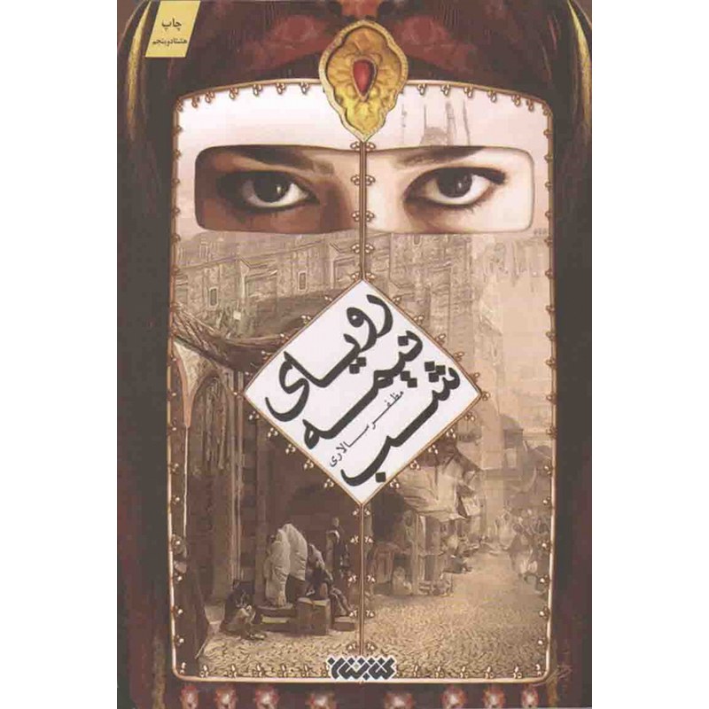 کتاب رویای نیمه شب - (داستان فارسی)