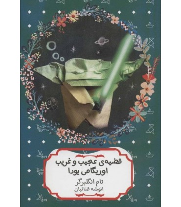 کتاب قضیه عجیب و غریب اوریگامی یودا