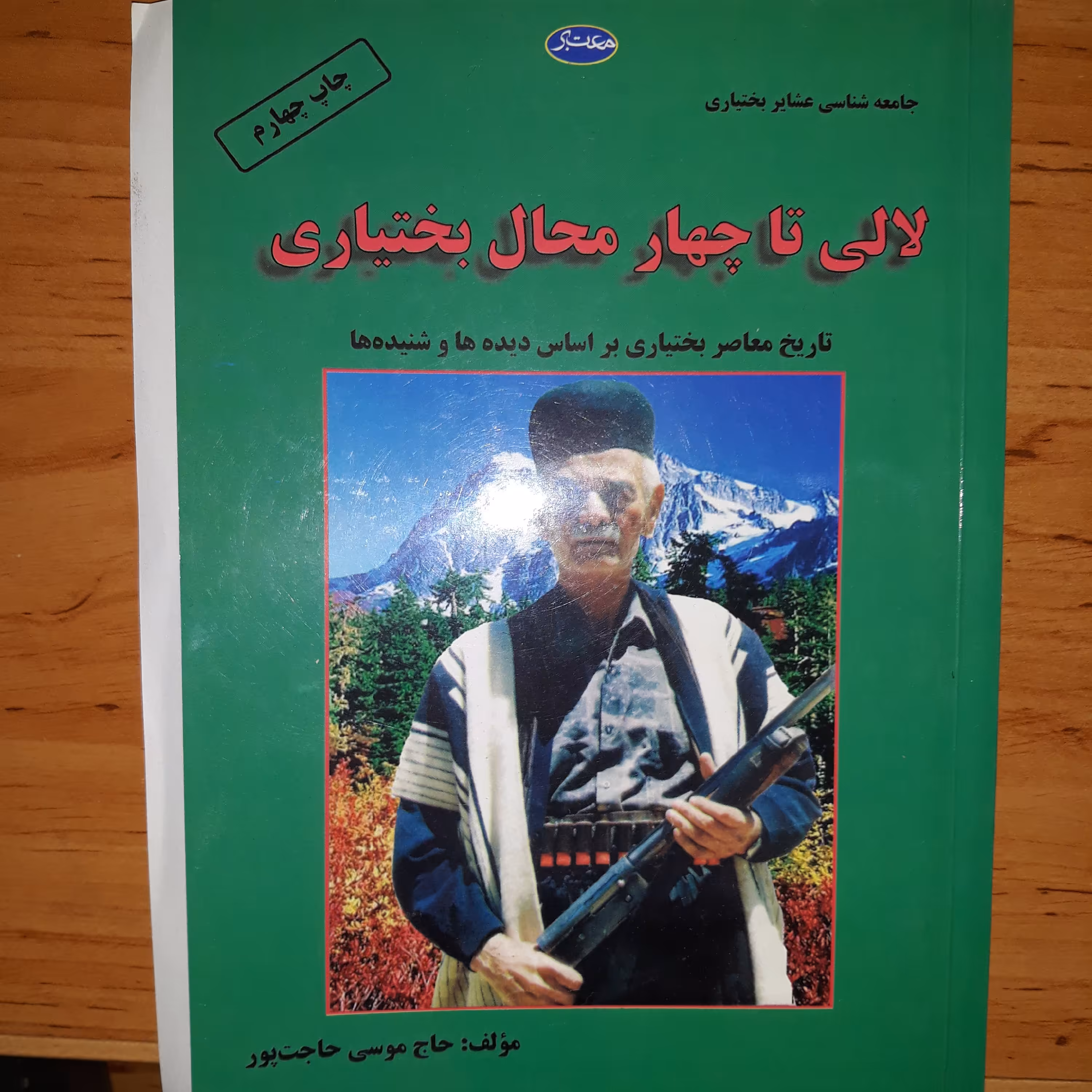 لالی تا چهارمحال بختیاری