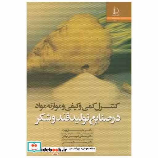 کتاب کنترل کمی و کیفی و موازنه مواد در صنایع تولید قندوشکر اثر خلیل بهزاد