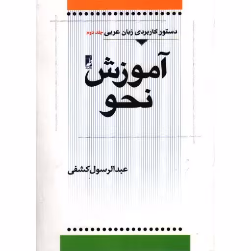 دستور کاربردی زبان عربی ج02: آموزش نحو