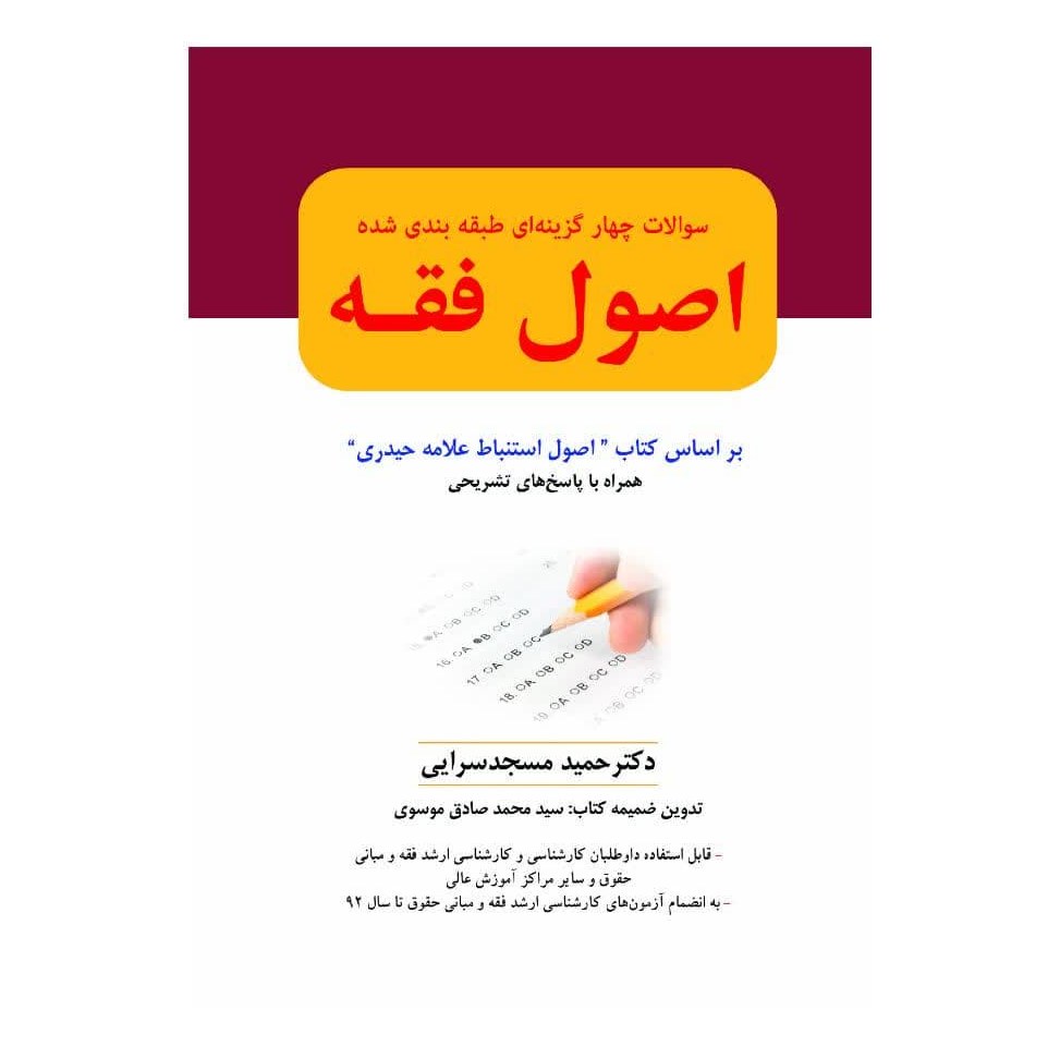 سؤالات چهارگزینه ای طبقه بندی شده اصول فقه (علامه حیدری)