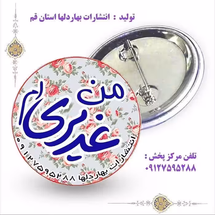 پیکسل من غدیری ام (عیدغدیرخم)