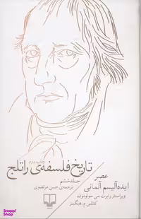 تاریخ فلسفه راتلج (جلد 6)