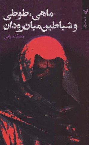 ماهی،طوطی و شیاطین میان رودان (ادبیات ژانر)