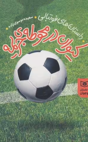 داستان های فوتبالی (کیوان در محوطه جریمه)