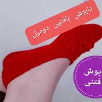 پاپوش دستبافت