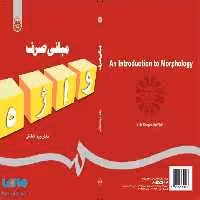 مبانی صرف نشر سمت