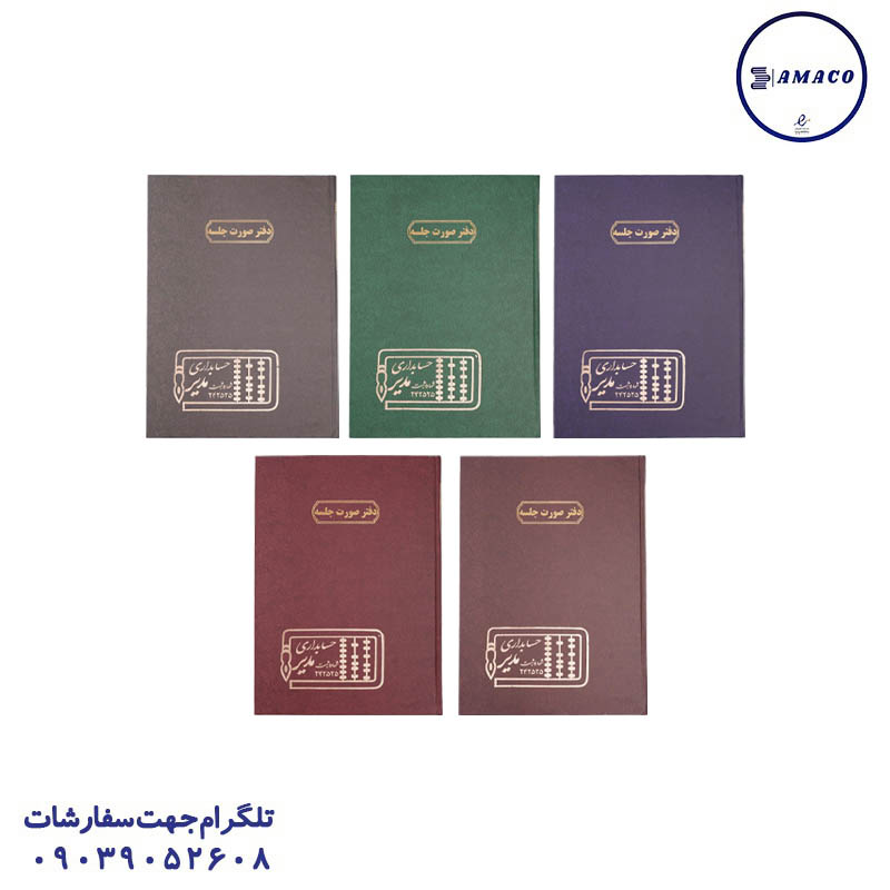 دفترصورت جلسه 100 رحلی مدیر