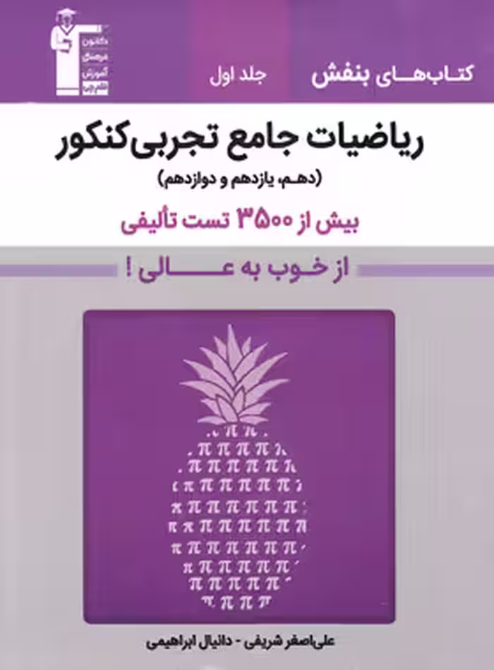 ریاضیات تجربی جامع کنکور بنفش قلم چی جلد اول | چی بخونم