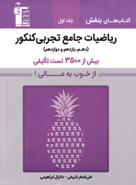 ریاضیات تجربی جامع کنکور بنفش قلم چی جلد اول | چی بخونم