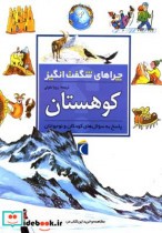 قیمت و خرید کتاب چراهای شگفت انگیز کوهستان 182239 | ایده بوک