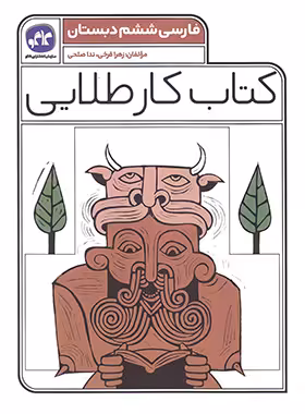 کتاب کار طلایی فارسی ششم دبستان کاگو - چی بخونم