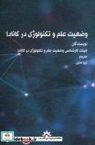 قیمت و خرید کتاب وضعیت علم و تکنولوژی در کانادا | ایده بوک